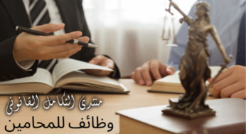 وظائف للمحامين مصر والخليج
